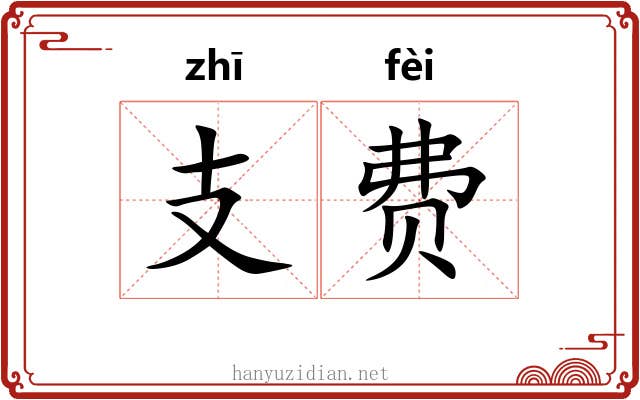 支费