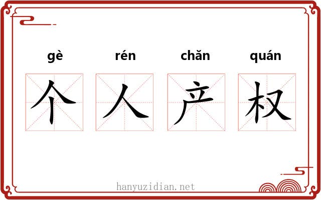 个人产权