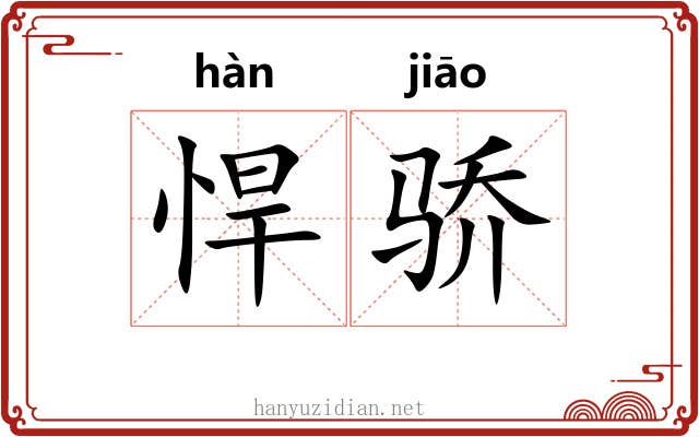 悍骄