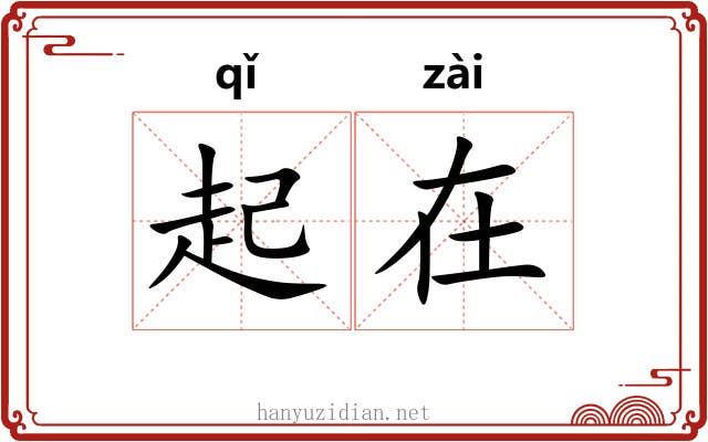 起在