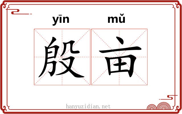 殷亩