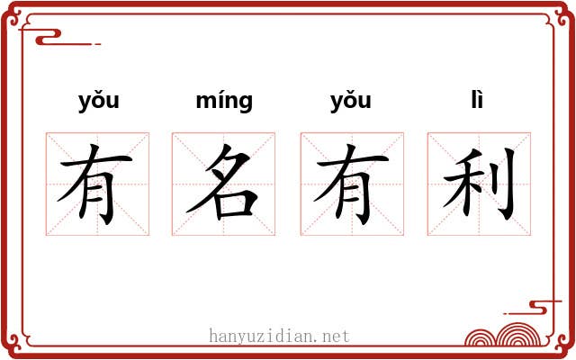 有名有利 有名有利