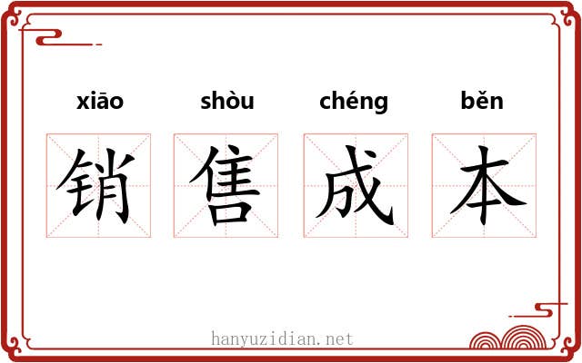 销售成本 销售成本
