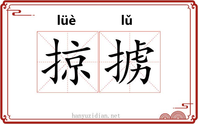 掠掳