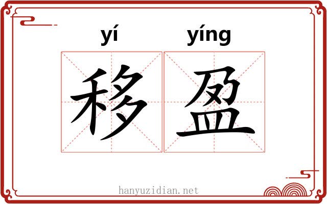 移盈 移盈
