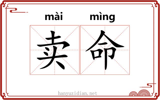 卖命 卖命