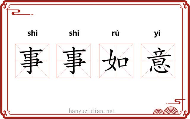 事事如意