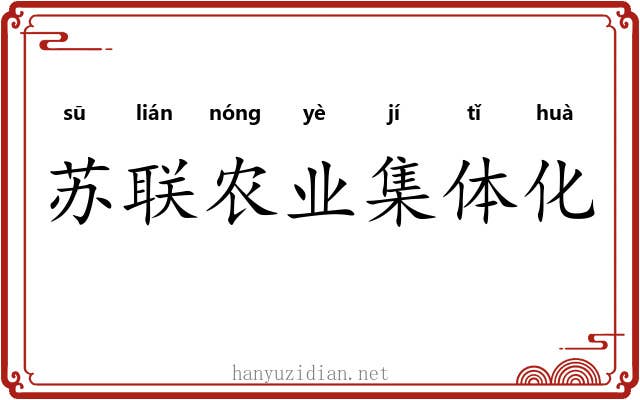 苏联农业集体化 苏联农业集体化