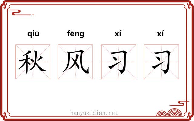 秋风习习