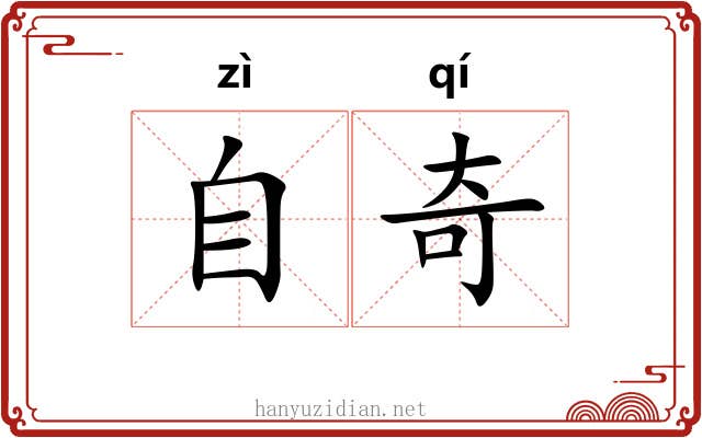 自奇