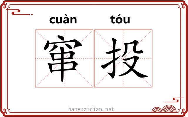 窜投 窜投