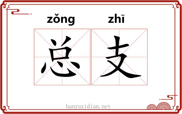 总支 总支