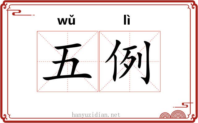 五例 五例