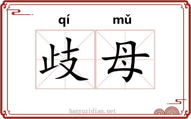 歧母