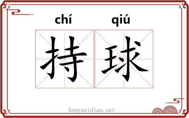持球