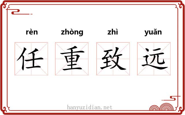 任重致远 任重致远