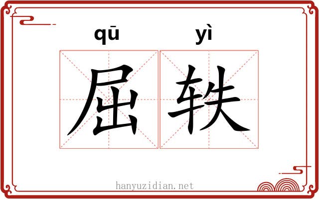 屈轶 屈轶