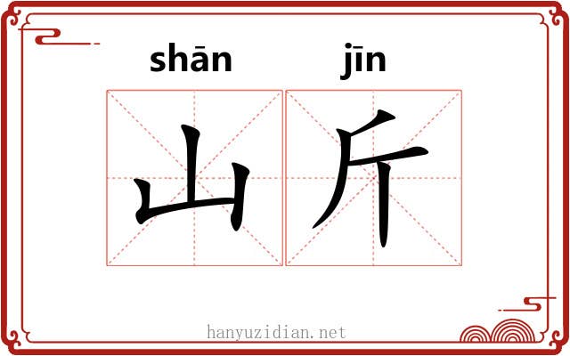 山斤