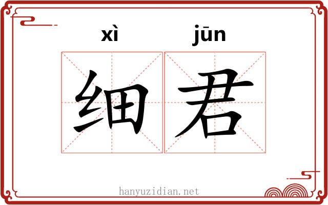 细君 细君