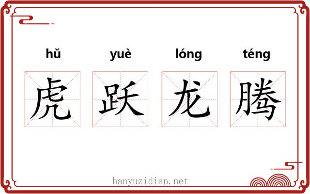 虎跃龙腾 虎跃龙腾