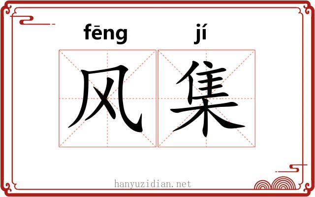 风集 风集