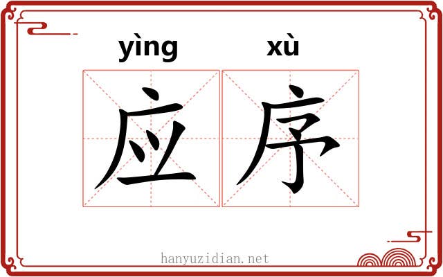 应序