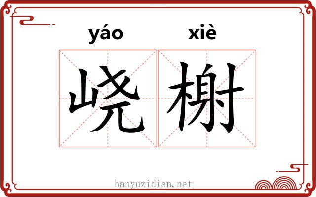 峣榭