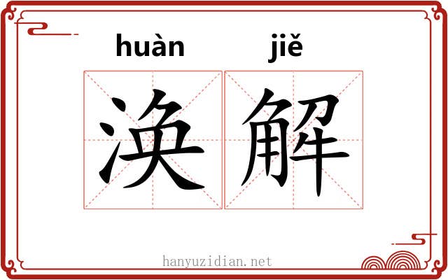 涣解