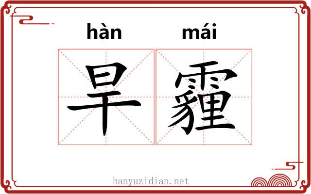 旱霾