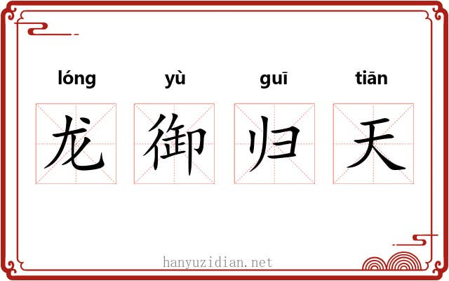 龙御归天 龙御归天