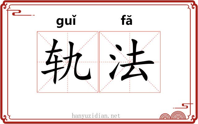 轨法 轨法