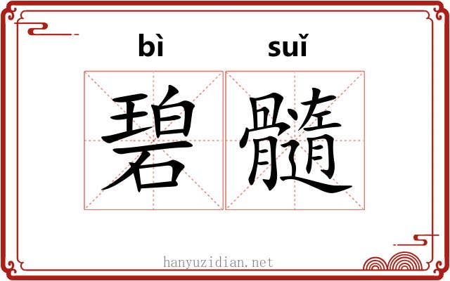 碧髓