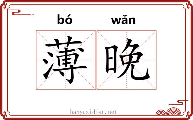 薄晚