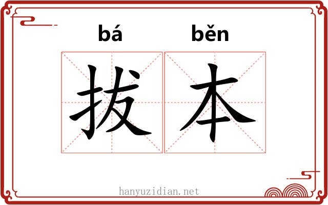 拔本 拔本