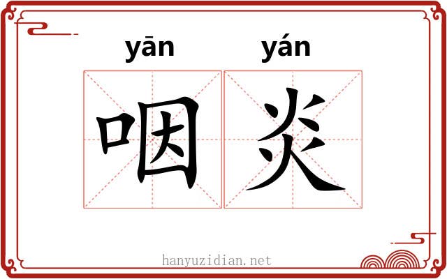 咽炎 咽炎