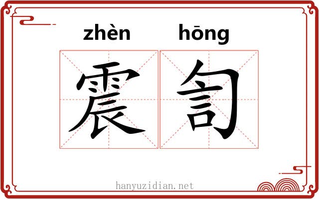 震訇