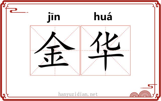 金华 金华