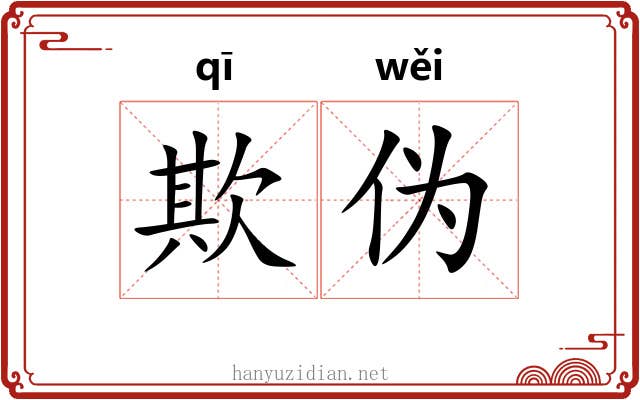 欺伪