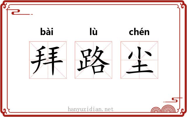 拜路尘 拜路尘
