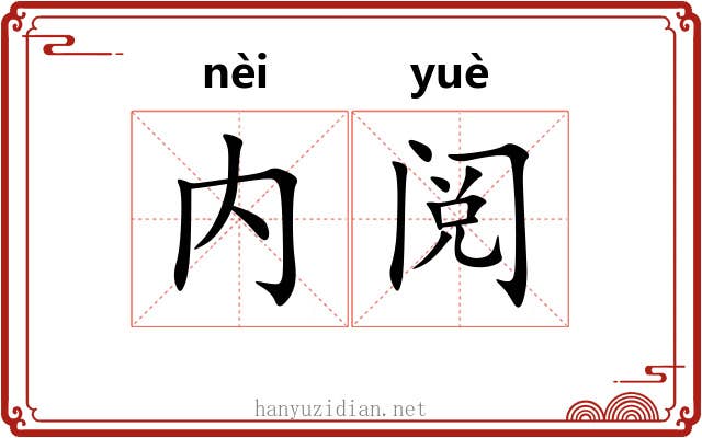 内阅