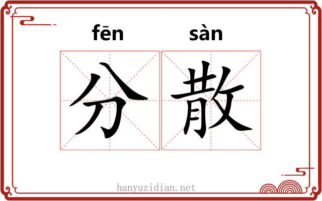 分散