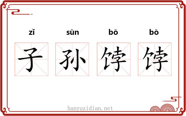 子孙饽饽 子孙饽饽