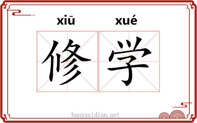 修学 修学