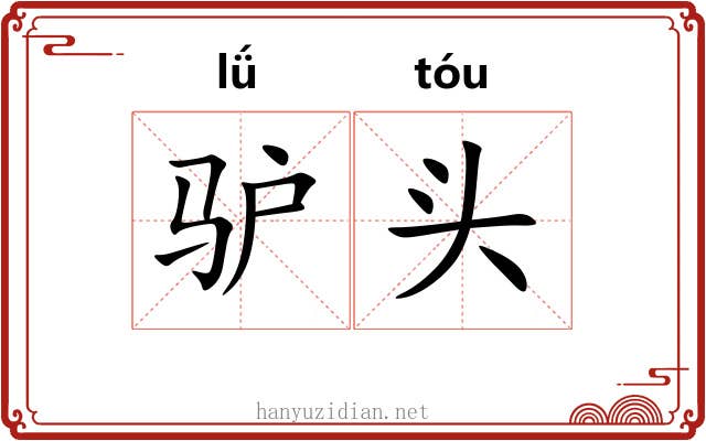 驴头 驴头
