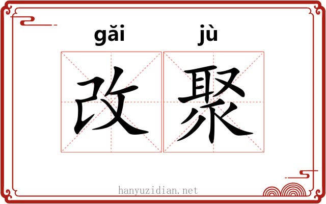 改聚