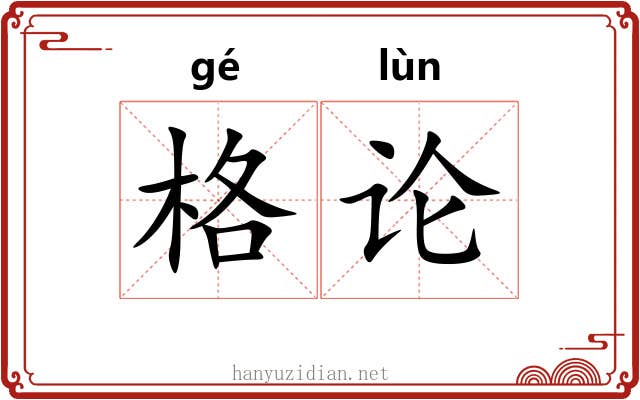 格论