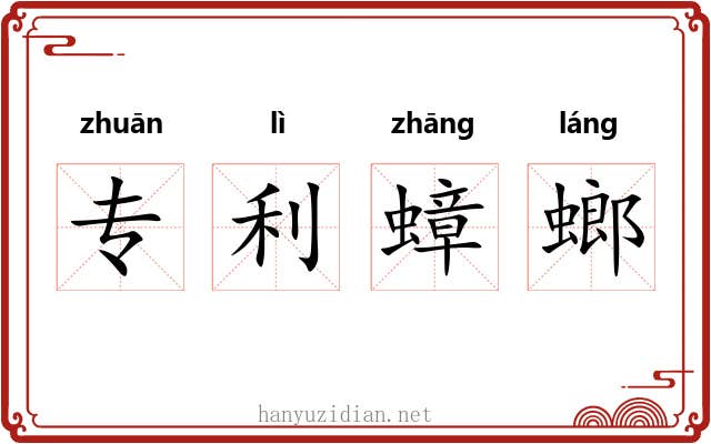 专利蟑螂 专利蟑螂