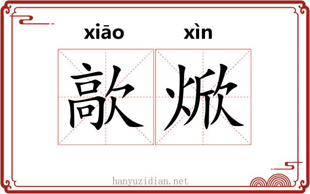 歊焮