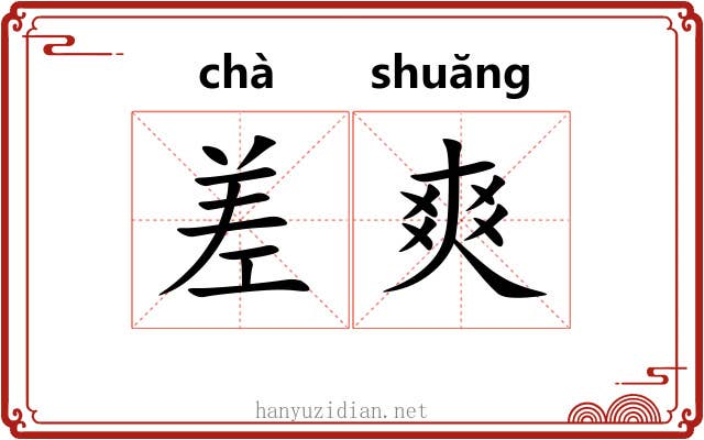 差爽 差爽