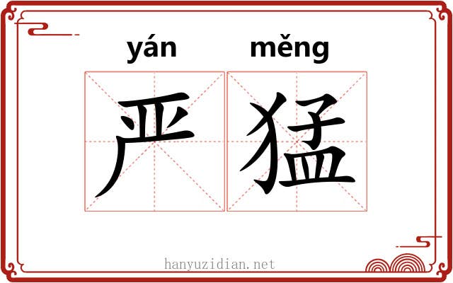 严猛